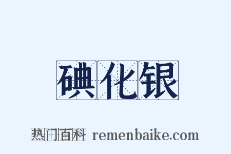 碘化银是什么意思的图片